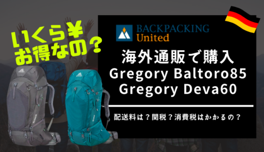 海外通販サイト「Backpacking United」でのGREGORY BALTORO85とDEVA60購入記