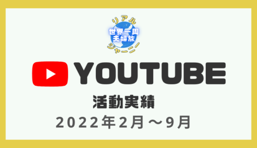 Youtube活動報告 2022年2月〜9月